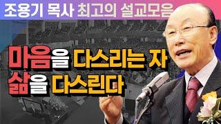 마음을 다스리는 자 삶을 다스린다 - 조용기 목사 최고의 설교모음 (CTSTV 방송설교 2007년 설교)