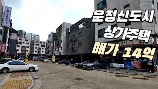 파주 운정신도시 상가주택 급매가 14억