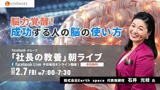 20250207朝ライブ 講師 石井光枝 ‐ 能力覚醒！成功する人の脳の使い方