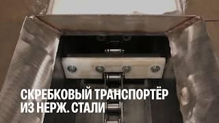 Транспортер цепной скребковый из нерж. стали