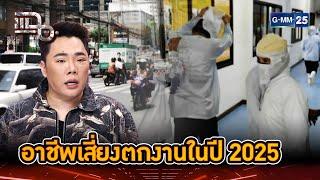 เปิดหลายอาชีพ เสี่ยงตกงานในปี 2025  | Highlight | แฉ 27 ธ.ค. 67 | GMM25