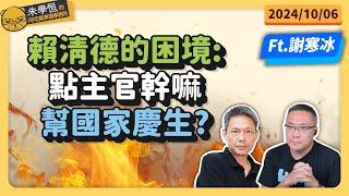 賴清德的困境:點主官幹嘛幫國家慶生? feat資深媒體人謝寒冰