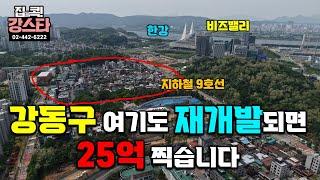 [풀버전] 그냥 사두세요~ 서울의 판교 여기도 재개발되면 국평 25억 각!!  선수는 비싸지기전에 산다ㅣ 강동구 고덕 2-2 재개발