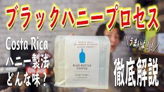 ブラックハニープロセスにハズレなし？ブルーボトルコーヒーのシングルオリジンを徹底解説！【Costa Rica CHIRRIPÓ RIVENSE BLACK HONEY】