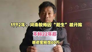 1992年，河南教师因“超生”被开除，不料22年后，被省里赔偿60万