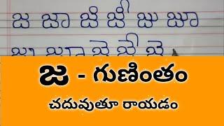 జ గుణింతం//ja gunintham telugu//how to write ja gunintham in telugu//ja gunintham