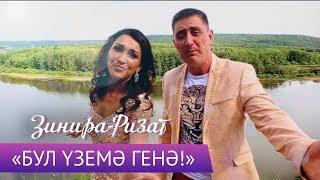 Ризат и Зинира Рамазановы - "Бул уземэ генэ"