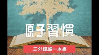 [三分鐘讀一本書]原子習慣