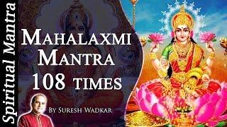 Mahalaxmi Mantra By Suresh Wadkar | Om Mahalaxmi Namo Namah | Chanting 108 Times | महालक्ष्मी मंत्र