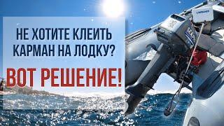 Струбцины для эхолота без кармана на ПВХ лодку / Тест на воде