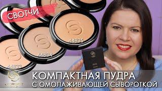 компактная пудра Giordani Gold Джордани Голд Serum Infused Pressed Powder 44833 44834 48935 Орифлэйм