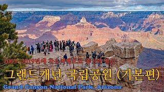 미국 아리조나 그랜드캐년 국립공원(Grand Canyon National Park) 완전정복 기본편 - 사우스림(South Rim)