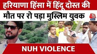 Nuh Violence Latest Update: हिंसा में मारे गए अपने दोस्त Abhishek को याद कर जब रो पड़ा मोसिन अली