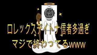 【腕時計紹介】デイトナ信者多すぎ！！アホでしょww