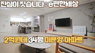 [분양완료] 영천 이편한세상 34평 2억대 미분양아파트 1210세대 대단지 층간소음 저감설계 스트레스 걱정No!