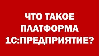 Что такое платформа 1С Предприятие простым языком