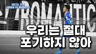 [K리그2, 37R] 241030 수원삼성 VS 충남아산FC | 김상준 극장골 승리 | 끝까지 간다!! | 직관브이로그