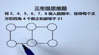 三年级：巧填数字