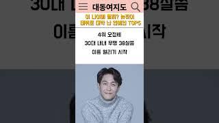 “이 나이에 될까?” 늦깎이 데뷔로 대박 난 연예인 TOP5 #shorts