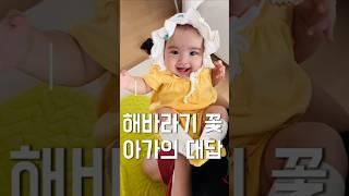 귀여움 폭발! 해바라기 아기의 특별한 대답~ #육아 #아기 #기록 #baby #cute #cutebaby #육아일기 #일상 #맘스 #맘스다이어리