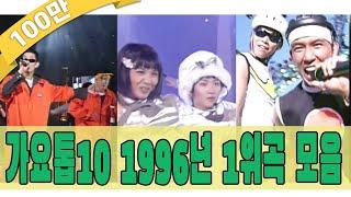 [#again_playlist] 1996년 가요톱10 1위곡 모음Zip (90's K-pop Classic) | KBS 방송