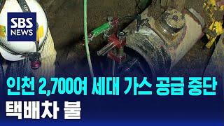 인천 2,700여 세대 가스 공급 중단…택배차 불 / SBS