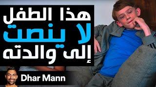 Dhar Mann Studios | طفل لا ينصت إلى والدته