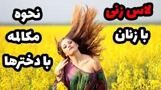 چطوری باید لاس بزنیم |اصول  صحبت با دختر|لاس زدن،جذب زنان