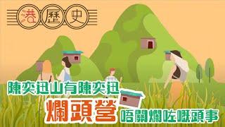 香港歷史懶人包 ► 陳奕迅山 │港歷史第43集