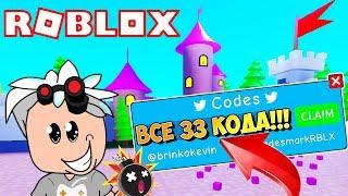 33 СЕКРЕТНЫХ АДМИН КОДА В СИМУЛЯТОРЕ РАСПАКОВКИ! Roblox Unboxing Simulator