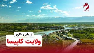 Beauties of Kapisa Province | زیبایی های ولایت کاپیسا