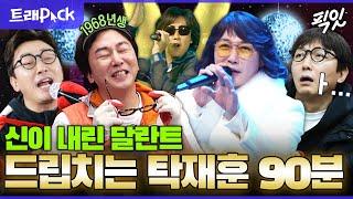 [라디오스타] 타율100% 드립의 神 탁재훈 예능 활약상 90분 모음.zip MBC201212방송