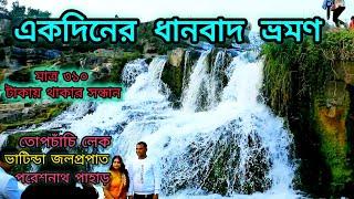 ONE DAY DHANBAD TOUR.#TOPCHANCHI LAKE #BHATINDA FALLS #PARESHNATH HILL. #DHANBAD TOURIST SPOT