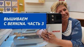 Обзор седьмой серии BERNINA