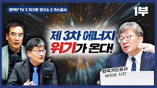 제 3차 에너지 위기가 온다! [신과함께 스페셜 - 한국가스공사 채희봉 사장 1부]