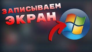 КАК ЗАПИСАТЬ ЭКРАН В Windows 7 / FREE CAM 8 ТУТОРИАЛ