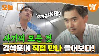 [선공개] 700회 특집⭐ Y아저씨 김석훈이 만나보는 사기의 모든 것! | 오늘의Y