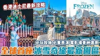 『魔雪奇緣』最新園區完整開箱香港迪士尼超詳細攻略、必看煙火秀 遊樂設施 高空表演好想去香港