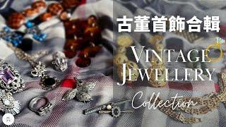 My Vintage Jewellery Collection 2022 + My Favourite Jewellery Boxes | Old and Elegant | Rather Rosy