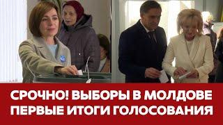  СРОЧНО КТО ПОБЕЖДАЕТ НА ВЫБОРАХ ПРЕЗИДЕНТА МОЛДОВЫ #новости #молдова #выборы