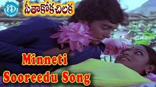 Minneti Suridu Video Song - Seethakoka Chiluka Movie | Aruna Mucherla | Karthik | Ilaiyaraja