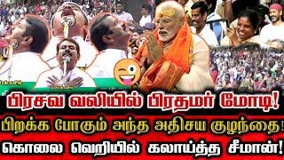 ஹிந்திகாரனே விழுந்து சிரித்த சீமானின் கொலைவெறி கலாய்! Seeman Comedy About Bjp Modi