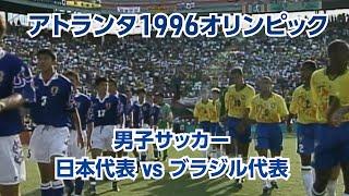 #マイアミの奇跡 【公式】アトランタ1996オリンピック 男子サッカー日本vsブラジル戦  【オリンピック感動名場面】#Tokyo2020