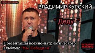 ВЛАДИМИР КУРСКИЙ - ДЕДУ. ПРЕЗЕНТАЦИЯ ВОЕННО-ПАТРИОТИЧЕСКОГО АЛЬБОМА «МЫ ПОБЕДИЛИ»