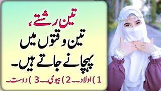 3 rishtun ki pehchan | golden words | Urdu Wisdom