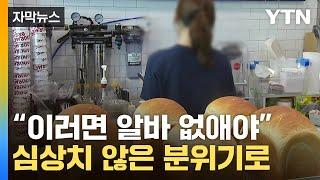 [자막뉴스] "이제 공멸할 것"..'최저임금 1만 원' 돌파에 탄식 / YTN