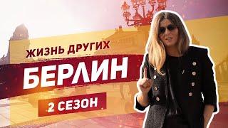 Берлин - Германия | Жизнь других |ENG| Berlin - Germany | The Life of Others | 8.12.2019