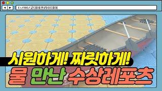 시원하게! 짜릿하게! 물 만난 수상레포츠 [굿데이프라이데이]