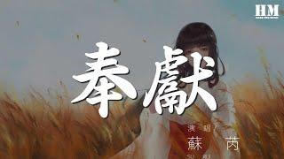 蘇芮 - 奉獻『』【動態歌詞Lyrics】