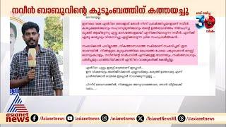 കളക്ടർ വീട്ടിലേക്ക് വരരുതെന്ന് നവീൻ ബാബുവിന്റെ ഭാര്യ, കത്തിലെ വരികളും തള്ളി കുടുംബം | Naveen babu